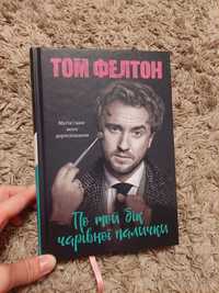 Книга  "По той бік чарівної палички" Том Фелтон