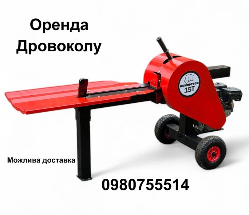 Прокат Оренда Колун Дровокол Дроворуб
