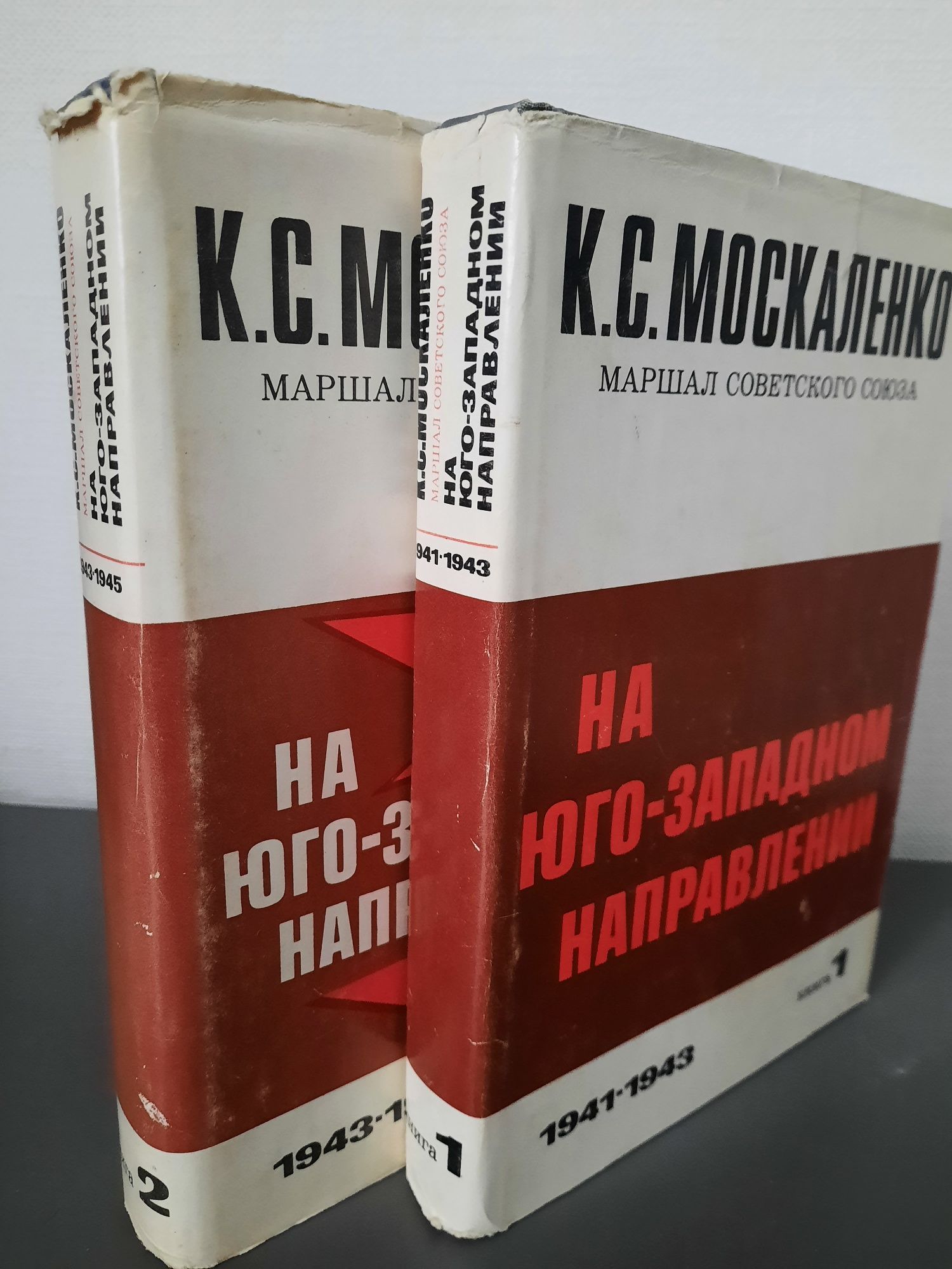 Москаленко К.С. "На юго-западном направлении. В двух книгах"