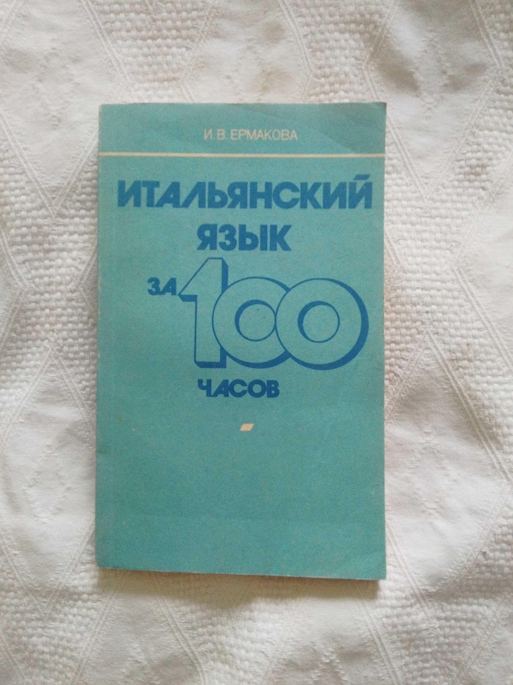 Итальянский язык за 100 часов..Ермакова И.В