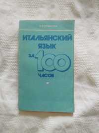 Итальянский язык за 100 часов..Ермакова И.В