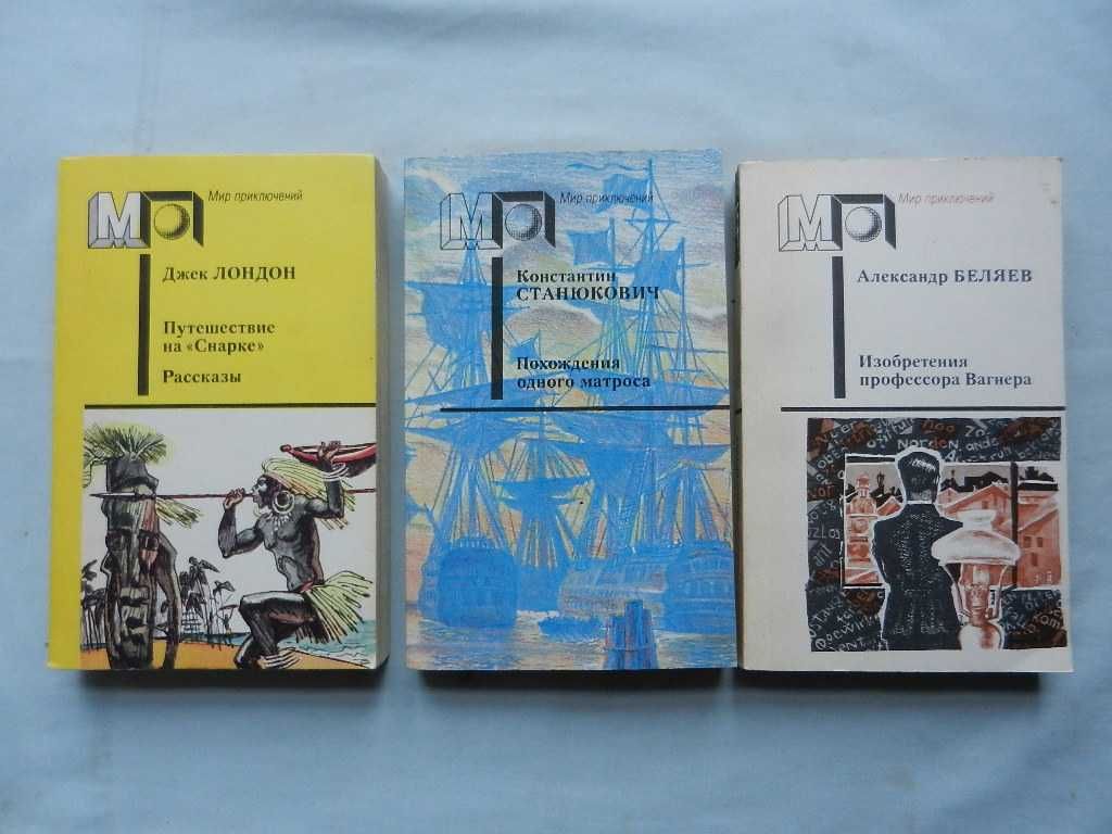 Серия: Мир приключений - А.Беляев, Р.Л.Стивенсон, А.К-Дойл и др.