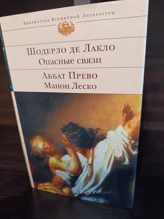 Опасные связи Шодерло де Лакло