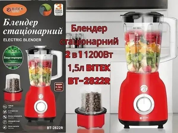 Блендер стаціонарний 2 в 1 1200 Вт 1.5 л BITEK BT-2822R подрібнювач