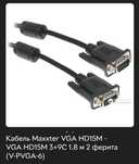 Кабель VGA HD15M - VGA HD15M, 1.8 м.