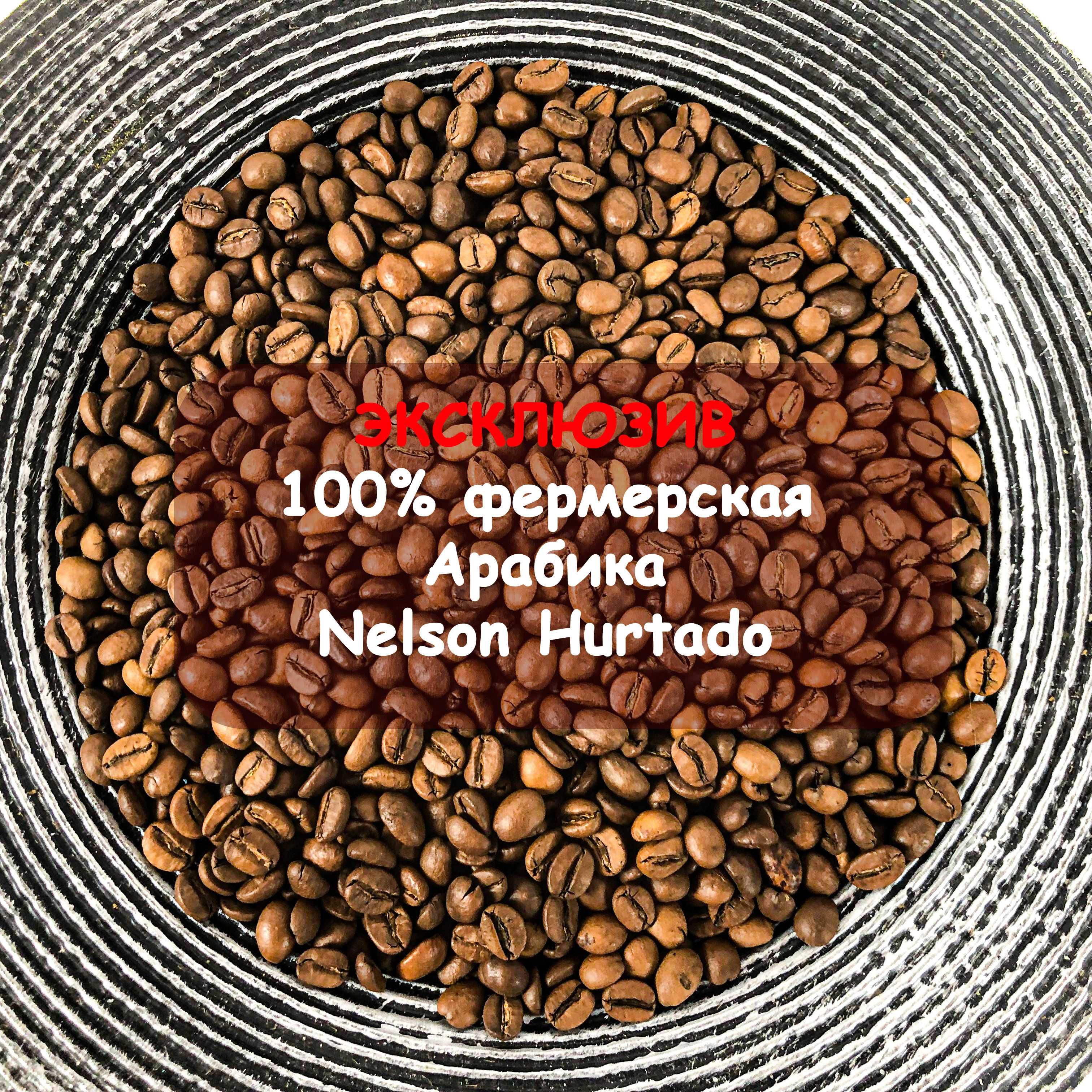 РЕДЧАЙШИЙ лот! 100% фермерская Арабика Колумбия Nelson Hurtado. Зерна