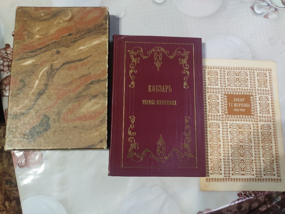 Кобзар /Тарас Шевченко/ (Факсимільне перевидання 1860/1981)