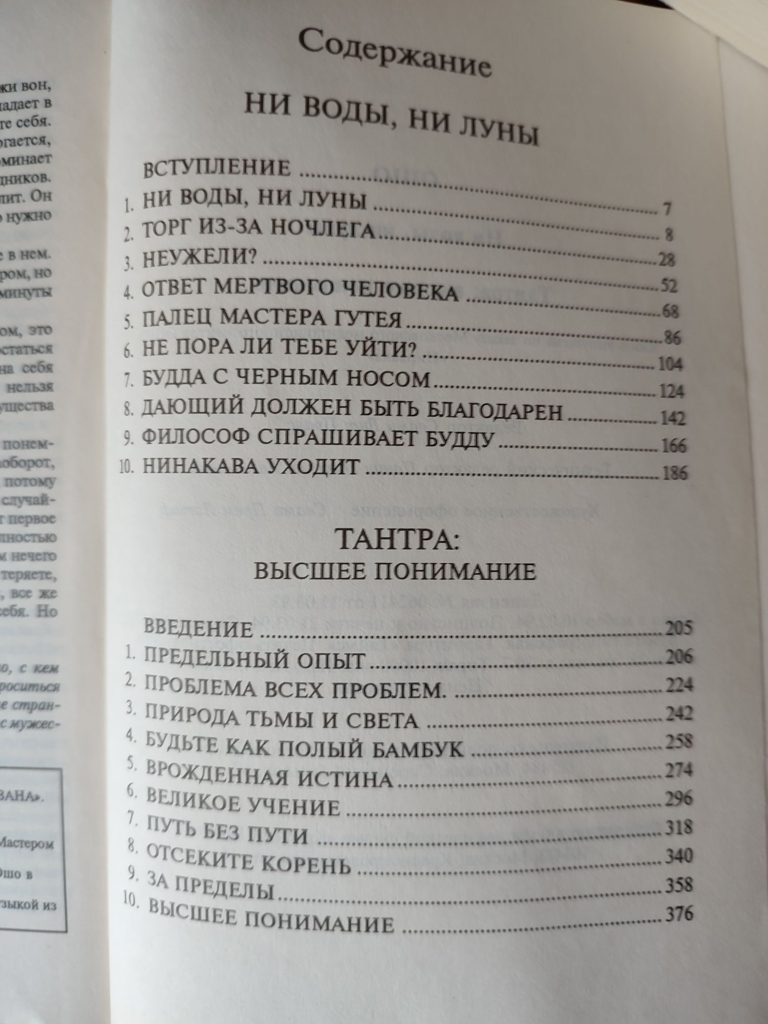Ошо Ни воды, ни луны