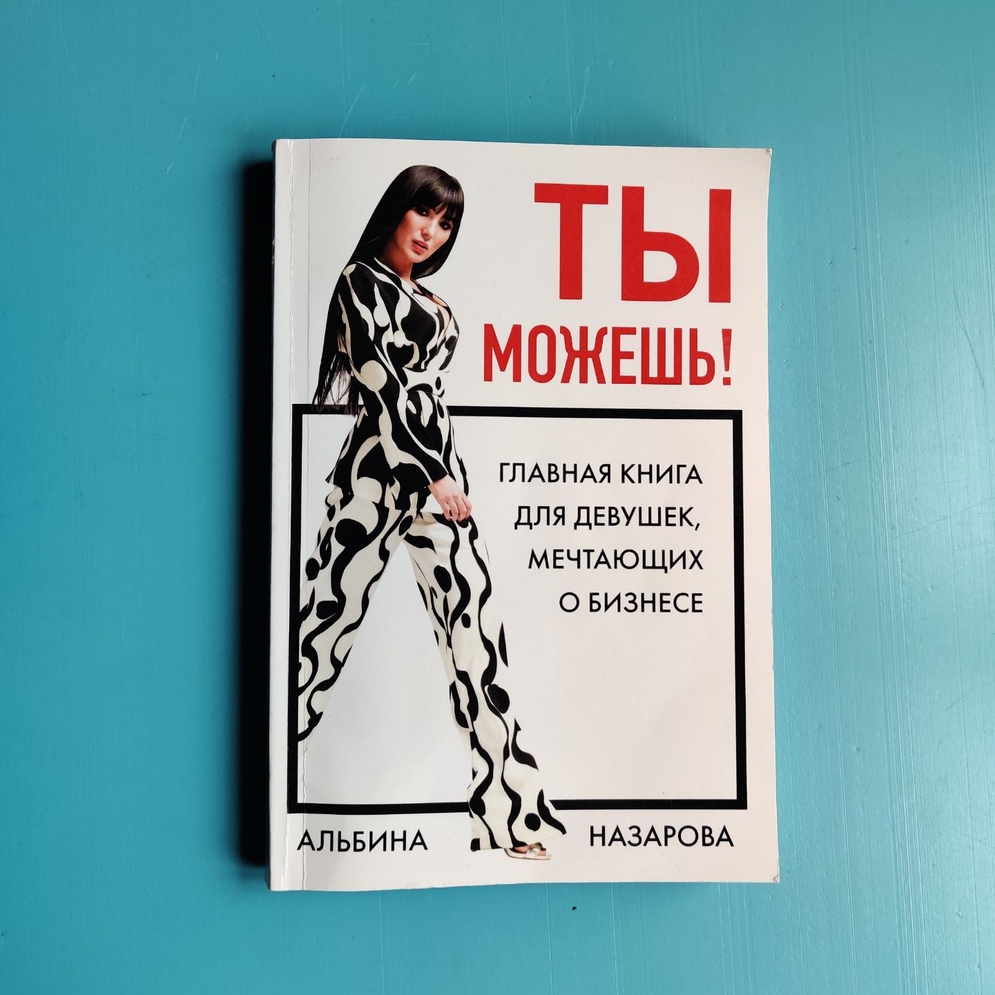Ты можешь! книга для девушек, мечтающих о бизнесе