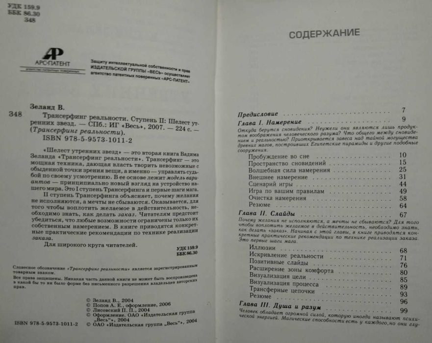 Шелест утренних звезд. Трансерфинг реальности. Вадим Зеланд