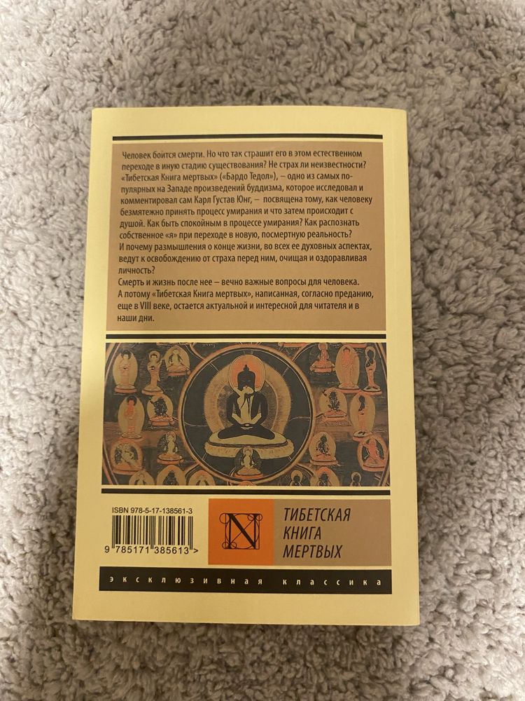 Тибетская книга мертвых