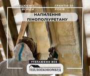 Утеплення піною, компонентами ППУ, пінополіуретаном