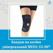 Бандаж на колінний суглоб уніанрсальний 2 шт