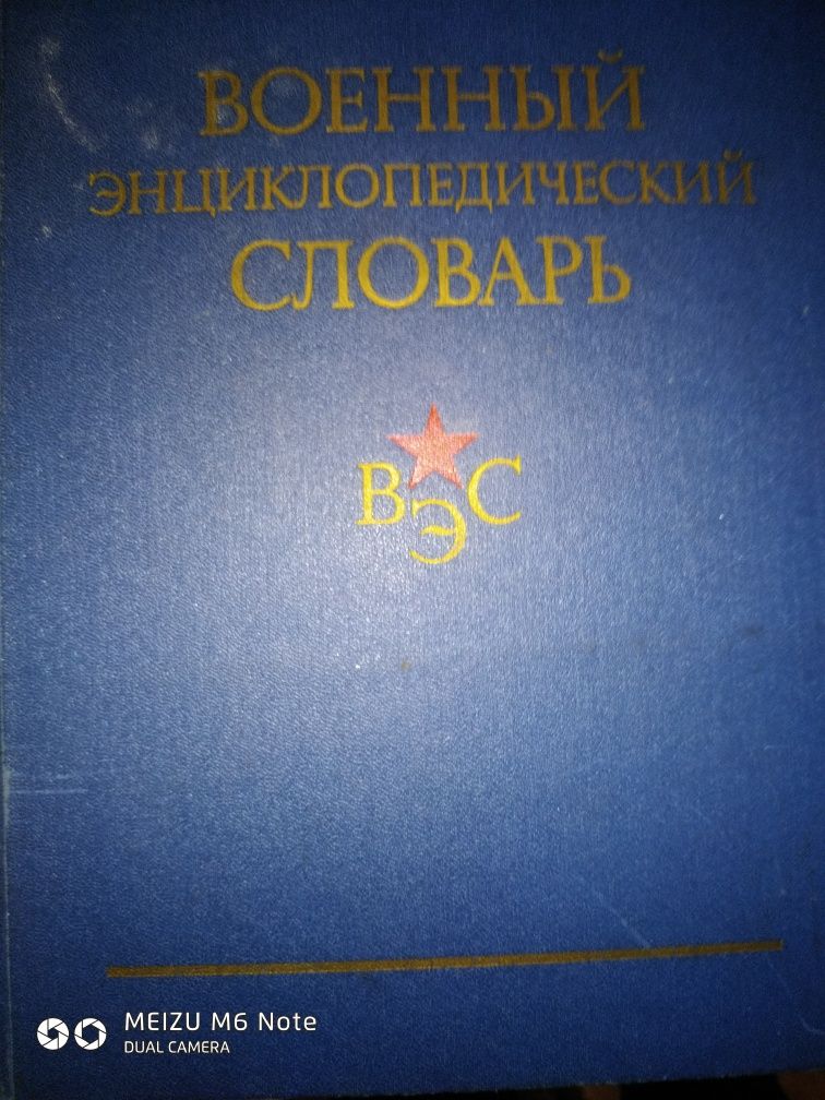 Продам ВОЕННЫЙ Энциклопедический СЛОВАРЬ.   ВЭС