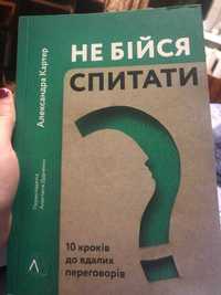 "Не бійся спитати" Александра Картер