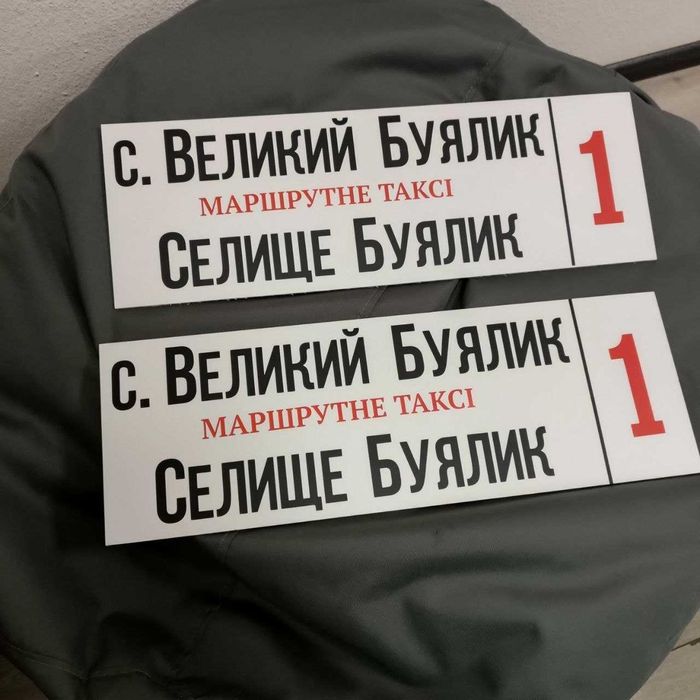Маршрутні та інформаційні таблички. Таблички на авто або парковку