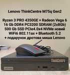 Неттоп Lenovo M75q Gen2 Ryzen 3 PRO 4350GE/Vega6/16Gb/500Gb/WiFi6
