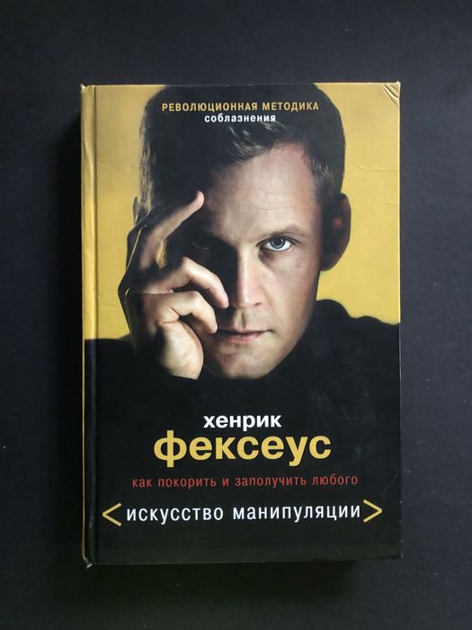 Хенрик Фексеус искусство манипуляции