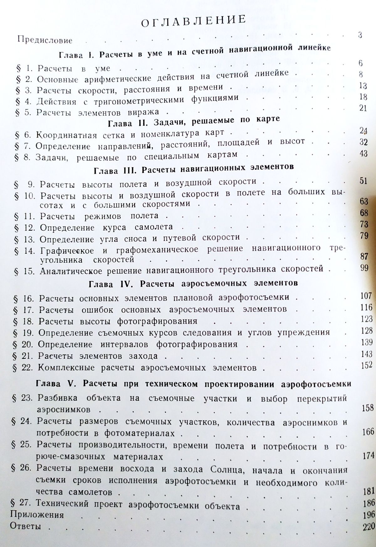 АЭРОФОТОСЪЕМКА Самолетовождение задачи и упражнения авиации штурман