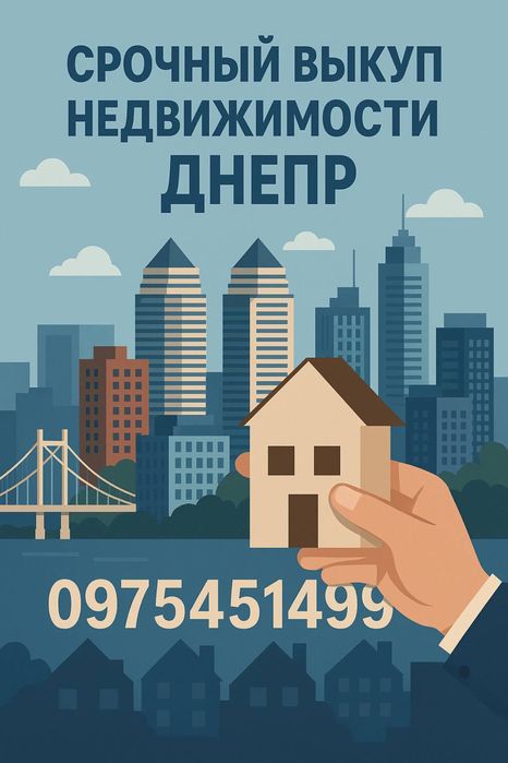 СРОЧНЫЙ Выкуп вашей (любой) недвижимости,без документов,часть квартиры