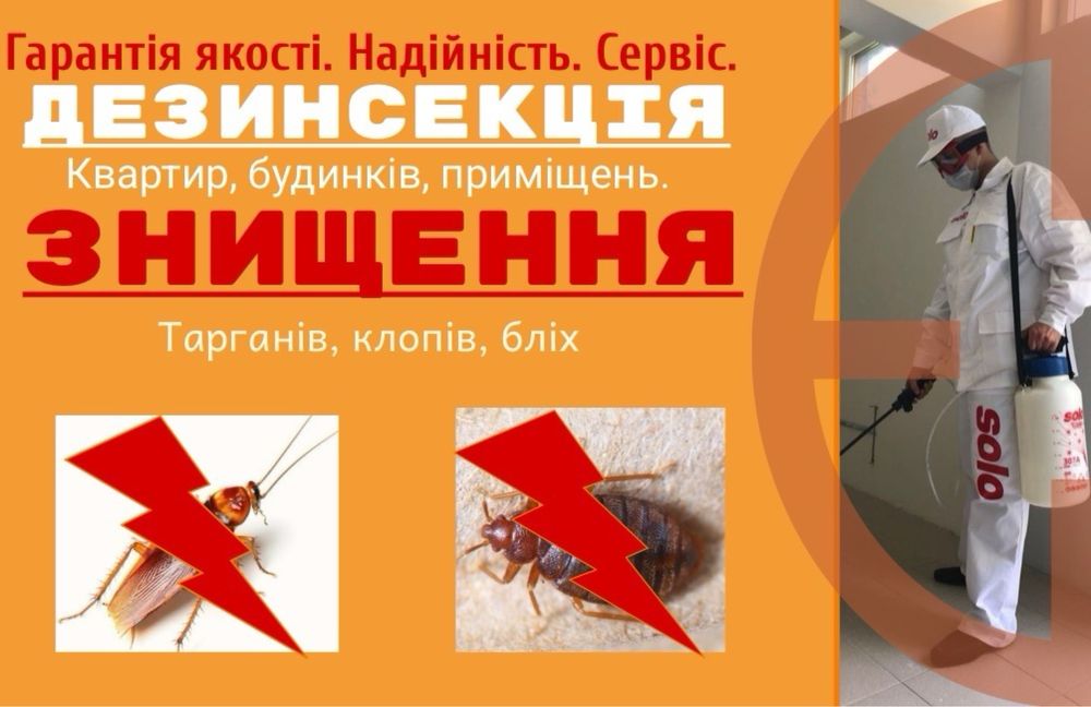 Дезінсекція,Дезінфекція, Бородьба зі шкідниками .