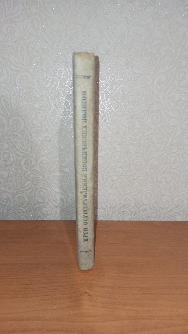 Пути осуществления космических полётов, 1948, тираж 3000