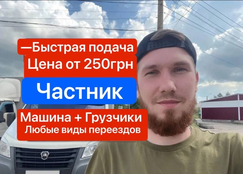 Грузоперевозки Киев и область + перевозки по Украине, Частник!