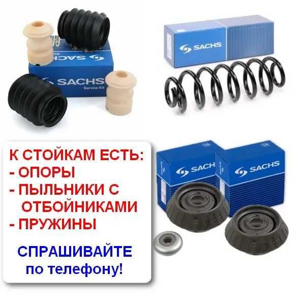 Амортизатор Передній SACHS VW Golf II/III/Jetta 2/Vento/Seat Сакс