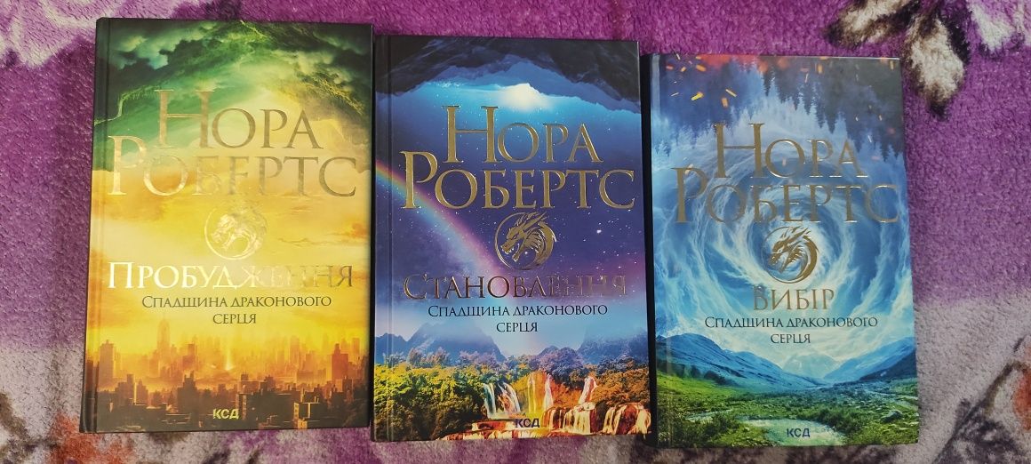 продам фентезі трилогію Нори Робертс "Спадщина драконового серця"