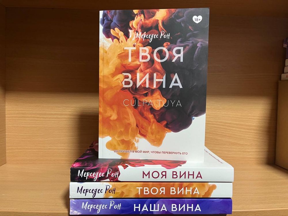 Твоя вина .Моя вина .Наша вина