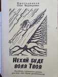 Нехай буде воля твоя. Ведмеденко
