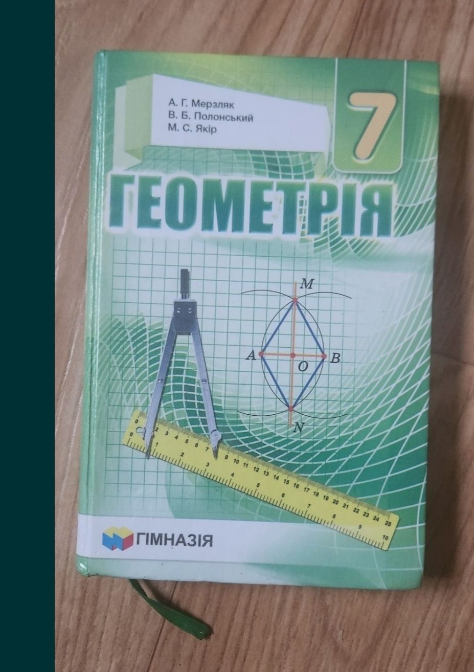 Геометрія 7 клас Мерзляк