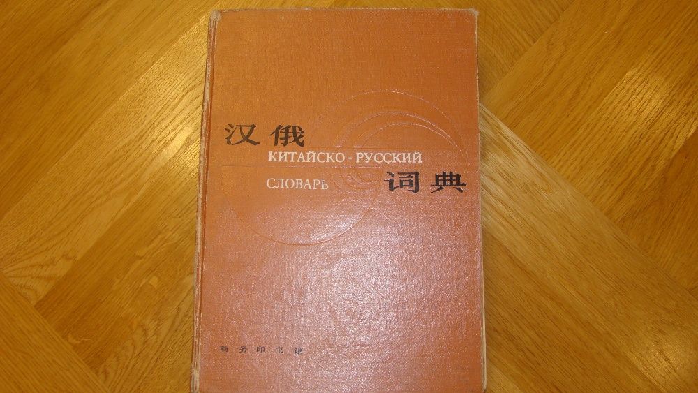 Китайско \ Русский словарь