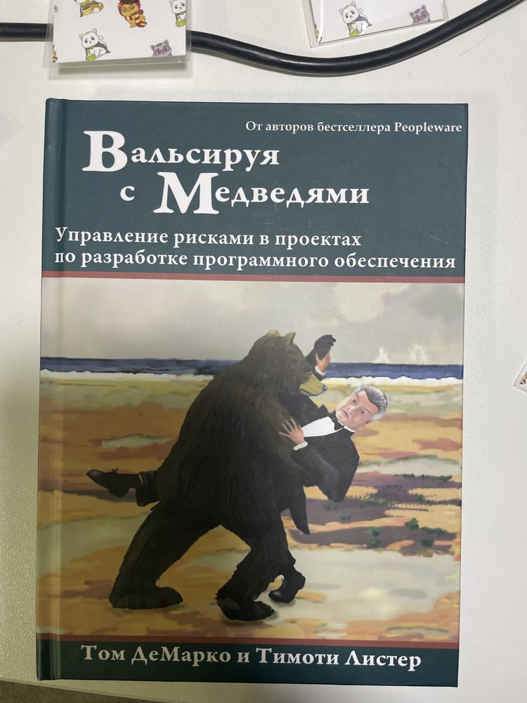 Вальсируя с медведями: управление рисками в проектах