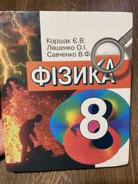 Фізика 8 клас Є.В. Коршак, О.І. Ляшенко, В.Ф. Савченко 2003 р