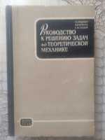 Руководство к решению задач по теоретической механике.Айзенберг.1968