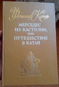 Книга Мерседес из Кастилии или путешествие в Катай   Купер Ф.