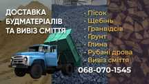 Доставка будматеріалів | Конотоп | Пісок, щебінь, гранвідсів, дрова