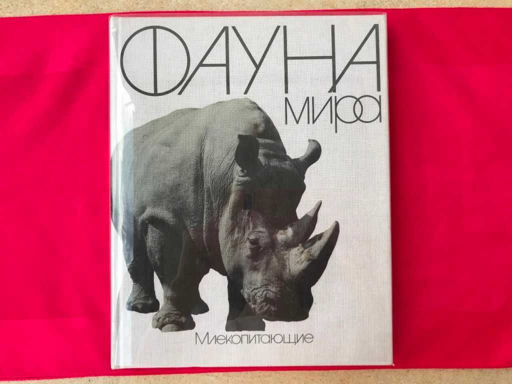 Книга о животных Фауна мира Млекопитающие В.Соколов справочник