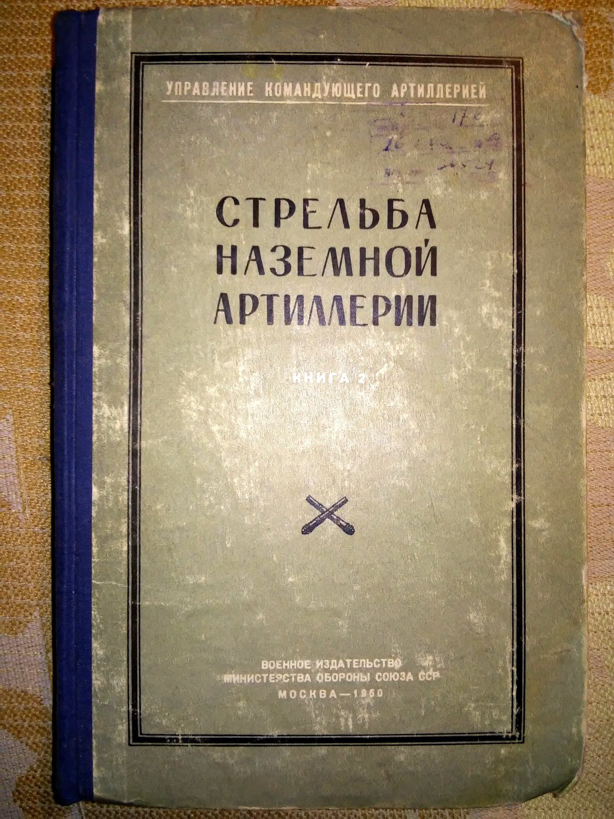 Стрельба наземной артиллерии Сергеев Учебник Книга 2 1960