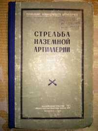 Стрельба наземной артиллерии Сергеев Учебник Книга 2 1960