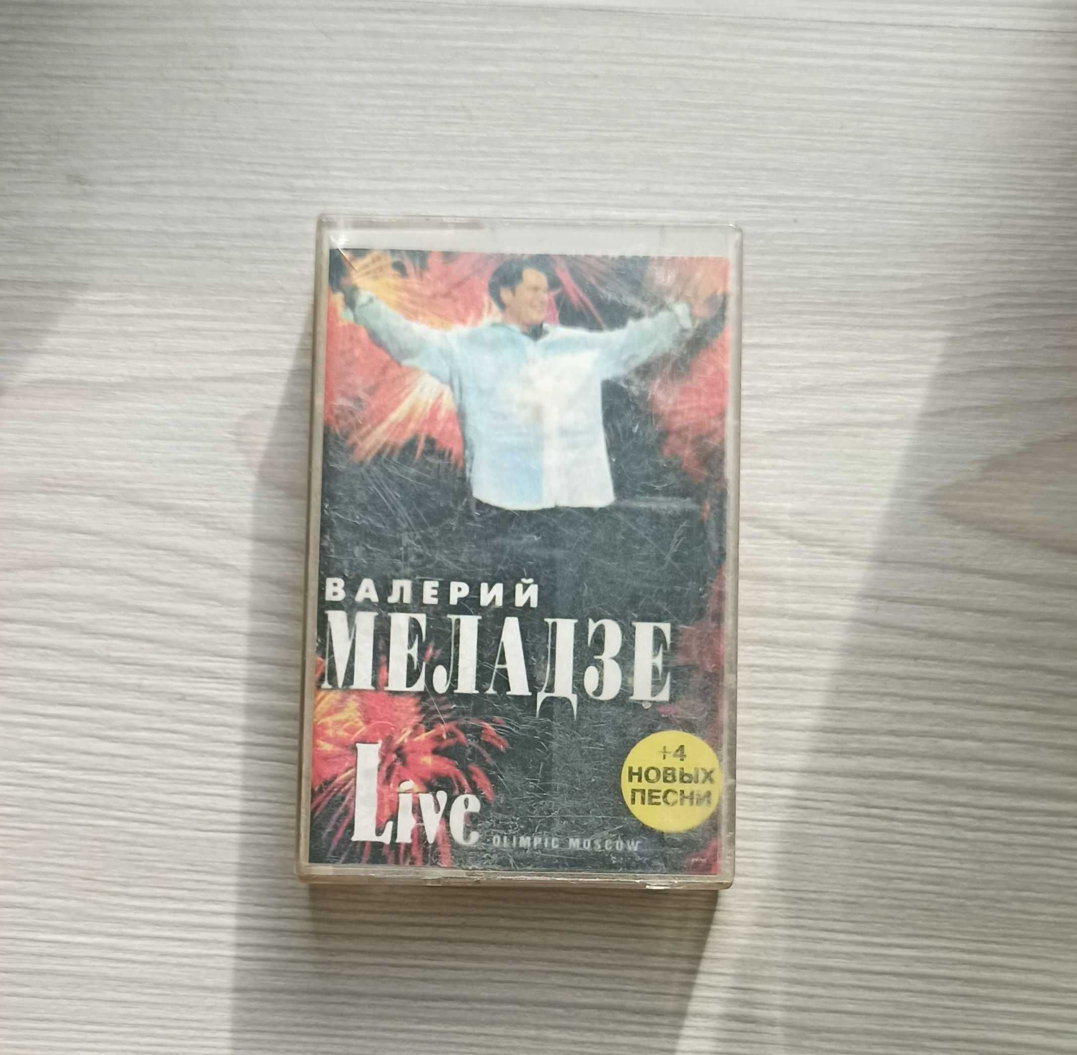 Валерий и Константин Меладзе кассеты