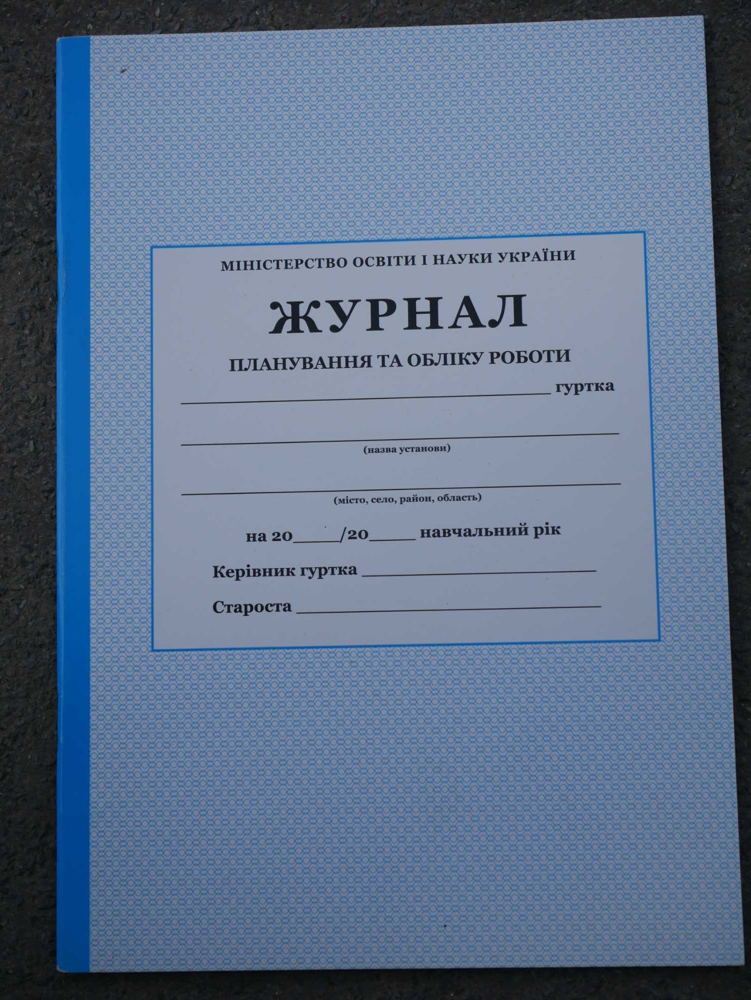 Журнал планування та обліку роботи Гуртка,Обгортка для журналла нова