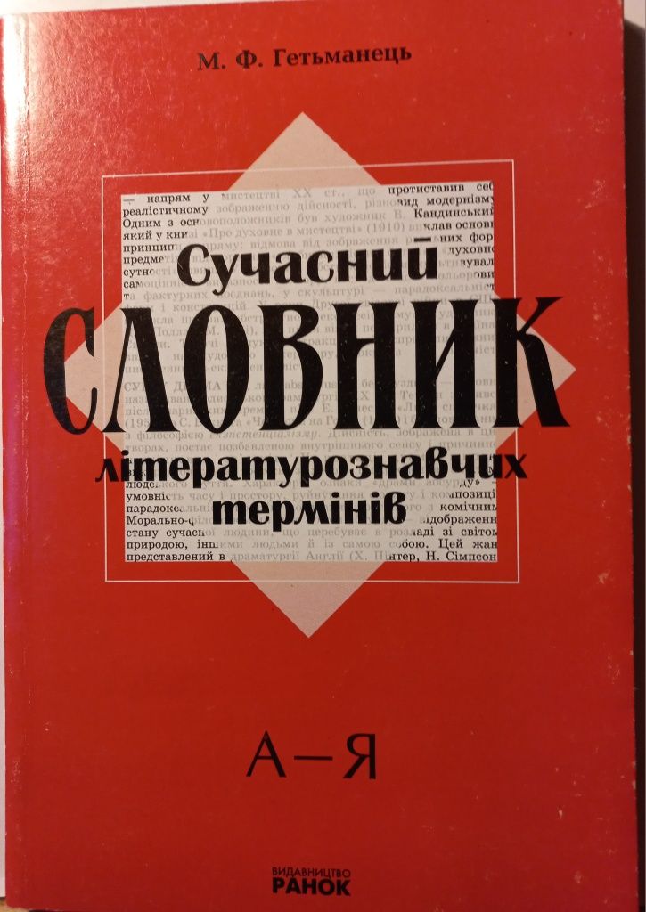 Сучасний словник літературознавчих термінів (2003)