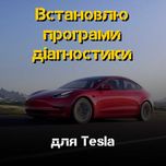 Встановлю програми для Tesla – отримайте швидкий доступ до діагностики