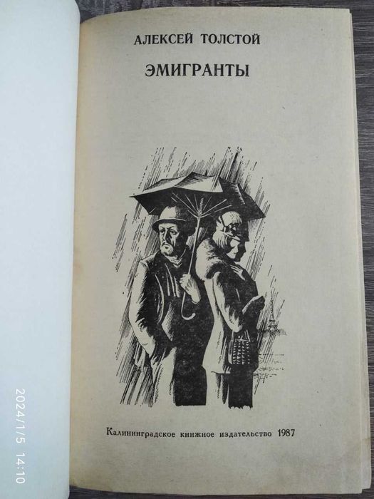 Эмигранты Алексей Толстой