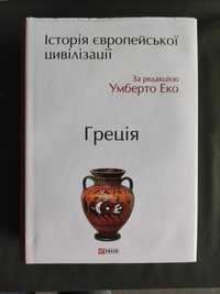 Умберто Еко Історія європейської цивілізації. Греція