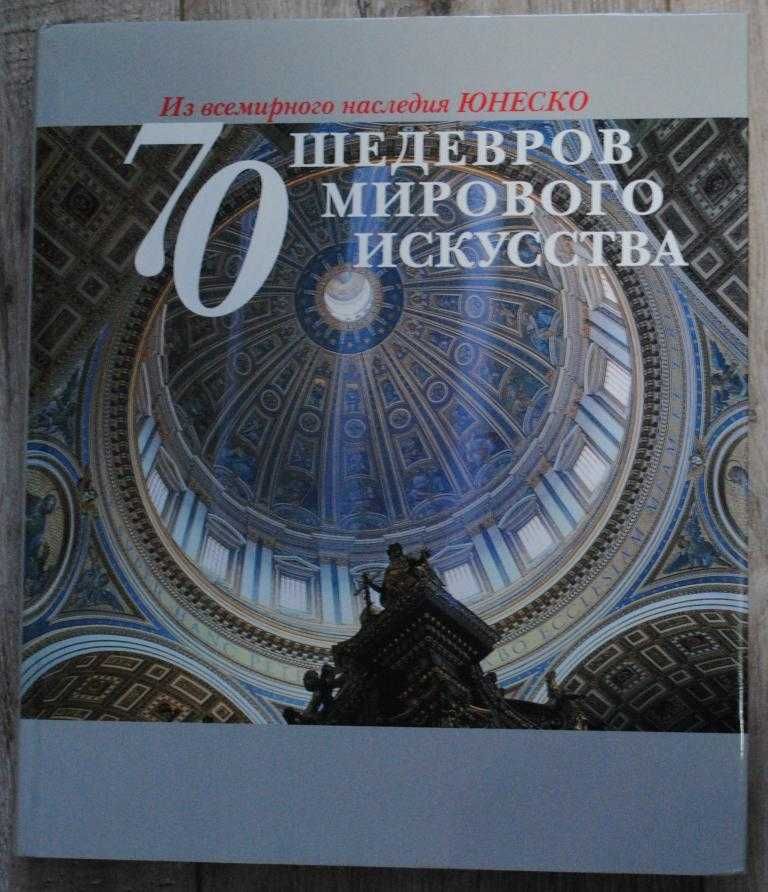 Великоформатна подарункова книга 70 шедевров мирового искусства ЮНЕСКО