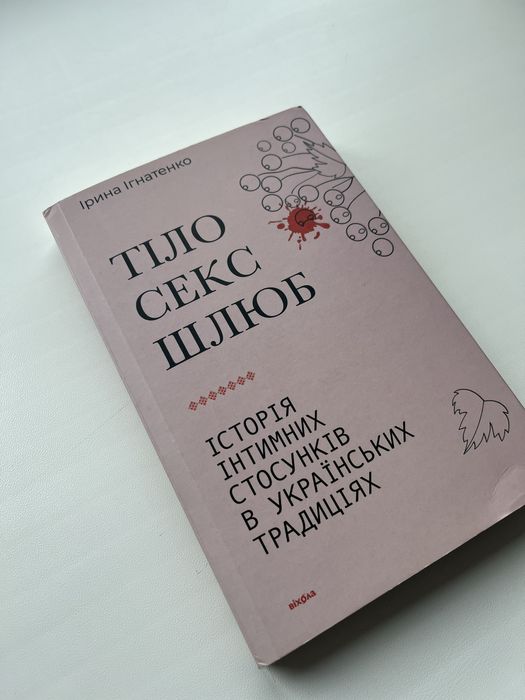 Книга Ірини Ігнатенко - Тіло Секс Шлюб