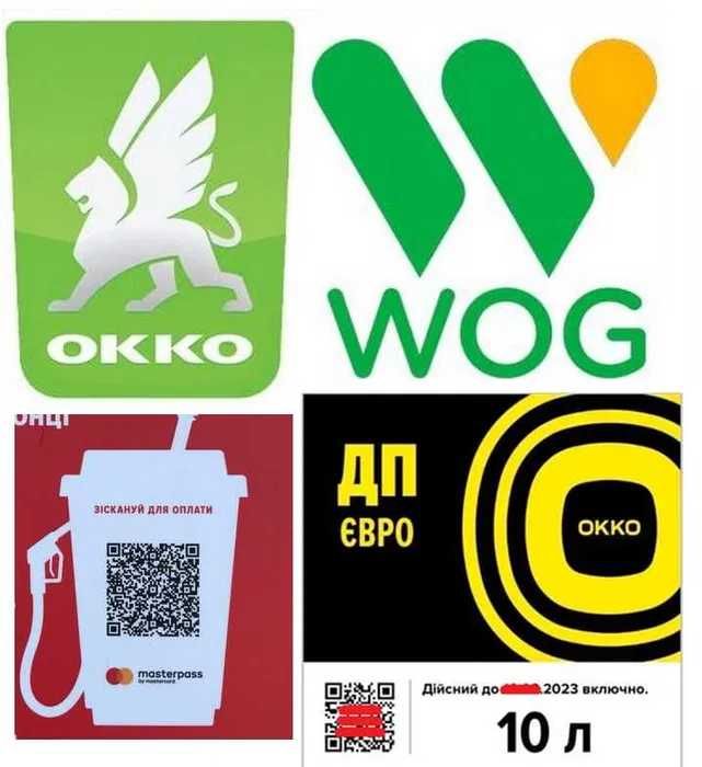 Талони/топливо/картки на Авіас/UPG/WOG/Okko/карточки/талоны/карти/qr